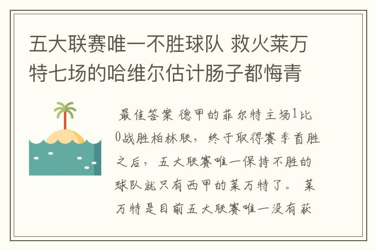 五大联赛唯一不胜球队 救火莱万特七场的哈维尔估计肠子都悔青了