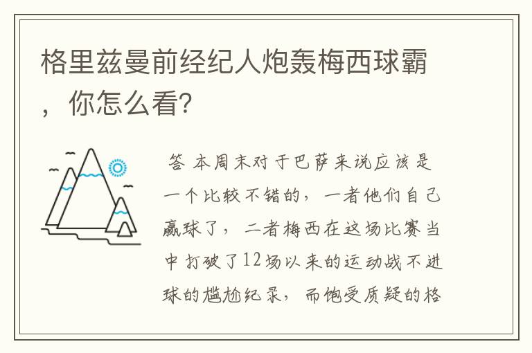 格里兹曼前经纪人炮轰梅西球霸，你怎么看？