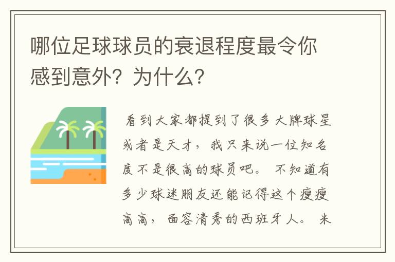 哪位足球球员的衰退程度最令你感到意外？为什么？