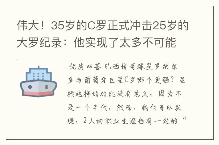 伟大！35岁的C罗正式冲击25岁的大罗纪录：他实现了太多不可能