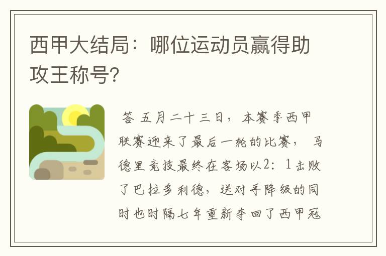 西甲大结局：哪位运动员赢得助攻王称号？