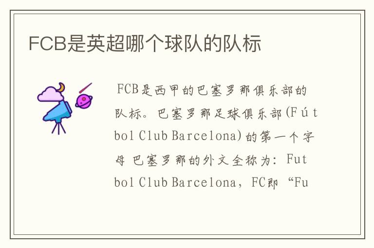 FCB是英超哪个球队的队标