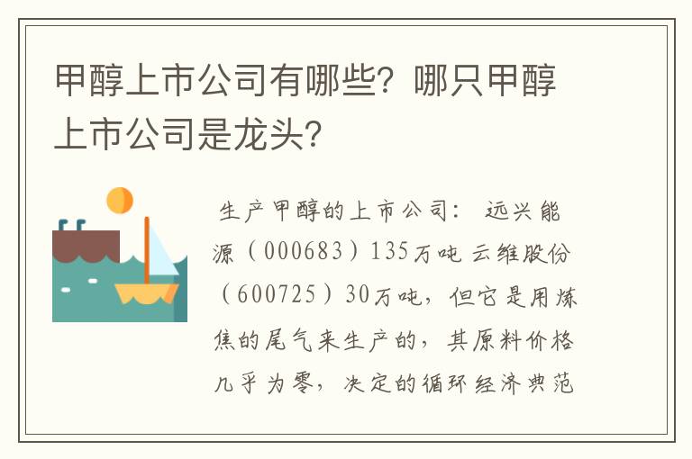 甲醇上市公司有哪些？哪只甲醇上市公司是龙头？