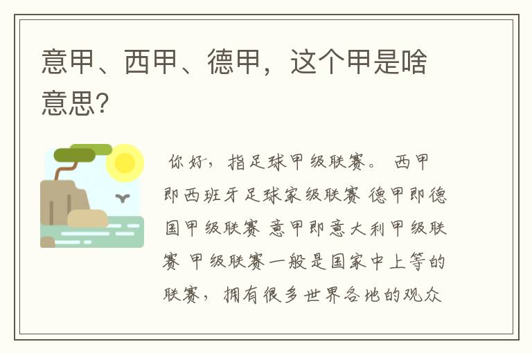 意甲、西甲、德甲，这个甲是啥意思？