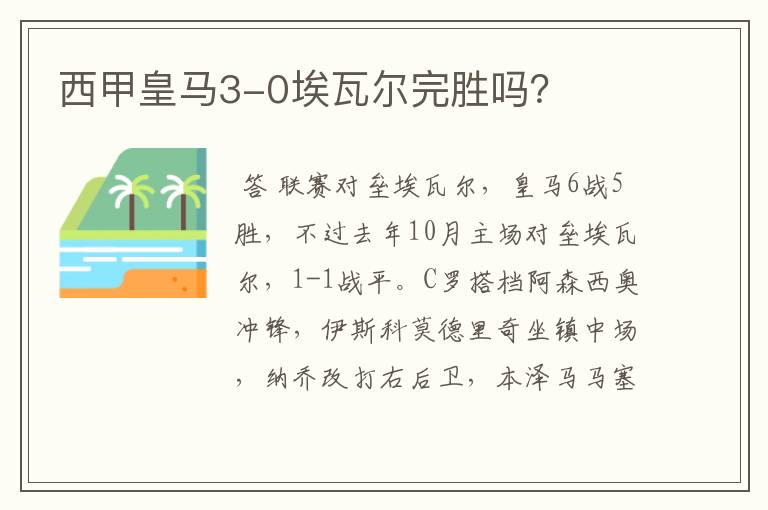 西甲皇马3-0埃瓦尔完胜吗？