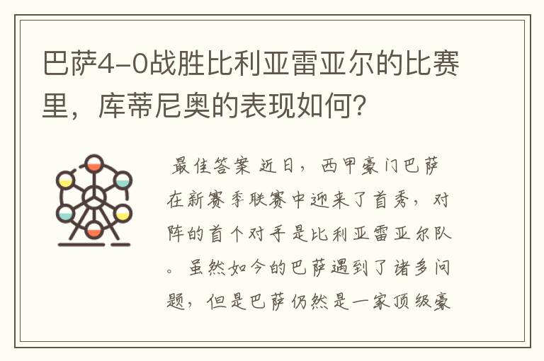 巴萨4-0战胜比利亚雷亚尔的比赛里，库蒂尼奥的表现如何？