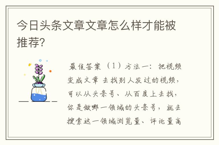 今日头条文章文章怎么样才能被推荐？