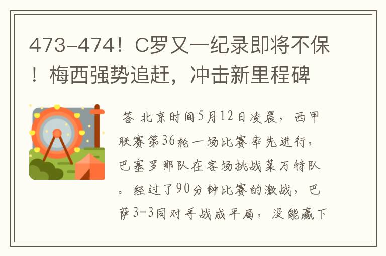 473-474！C罗又一纪录即将不保！梅西强势追赶，冲击新里程碑