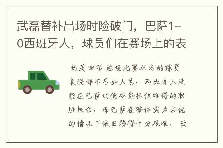 武磊替补出场时险破门，巴萨1-0西班牙人，球员们在赛场上的表现如何？