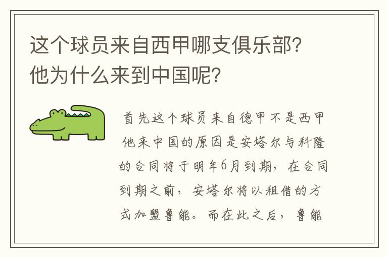 这个球员来自西甲哪支俱乐部？他为什么来到中国呢？