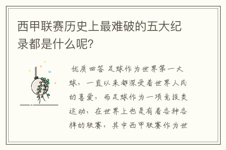 西甲联赛历史上最难破的五大纪录都是什么呢？