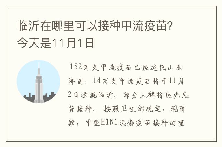 临沂在哪里可以接种甲流疫苗？今天是11月1日