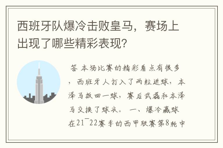 西班牙队爆冷击败皇马，赛场上出现了哪些精彩表现？