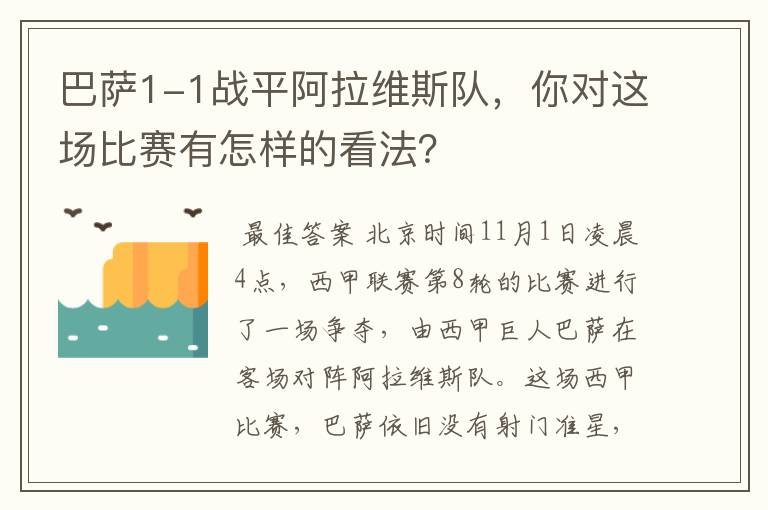 巴萨1-1战平阿拉维斯队，你对这场比赛有怎样的看法？