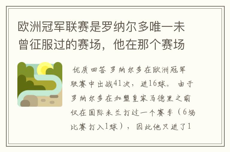 欧洲冠军联赛是罗纳尔多唯一未曾征服过的赛场，他在那个赛场的表现如何？