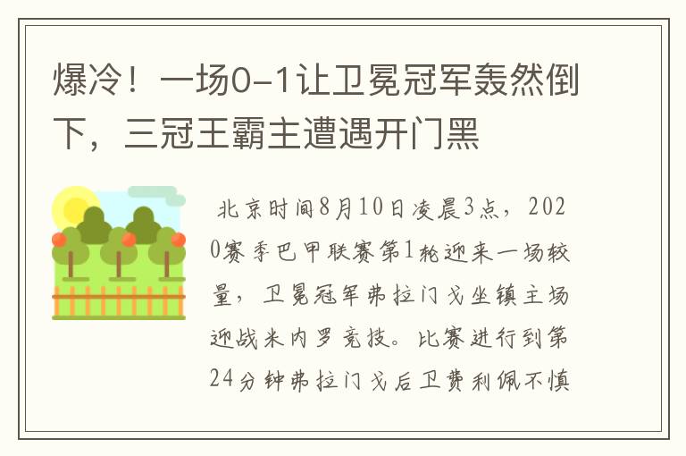 爆冷！一场0-1让卫冕冠军轰然倒下，三冠王霸主遭遇开门黑