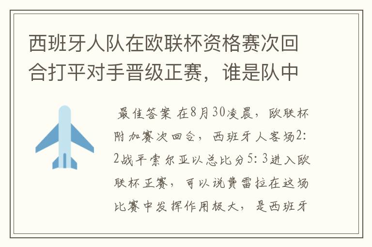 西班牙人队在欧联杯资格赛次回合打平对手晋级正赛，谁是队中最大的功臣？