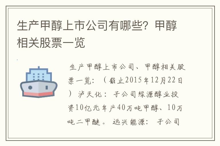 生产甲醇上市公司有哪些？甲醇相关股票一览