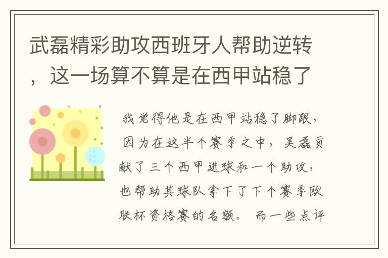 武磊精彩助攻西班牙人帮助逆转，这一场算不算是在西甲站稳了脚跟？