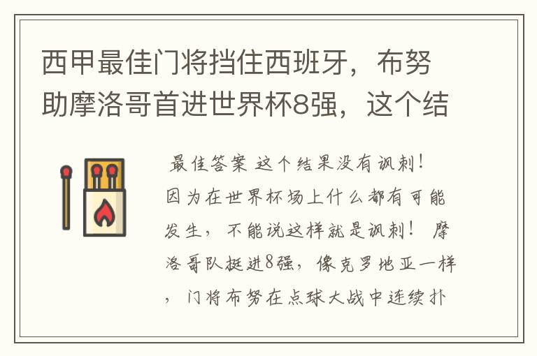 西甲最佳门将挡住西班牙，布努助摩洛哥首进世界杯8强，这个结果有多讽刺？