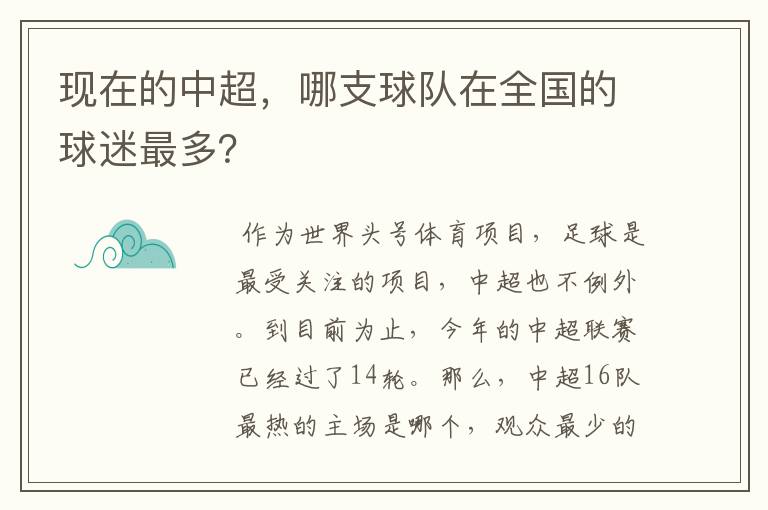 现在的中超，哪支球队在全国的球迷最多？