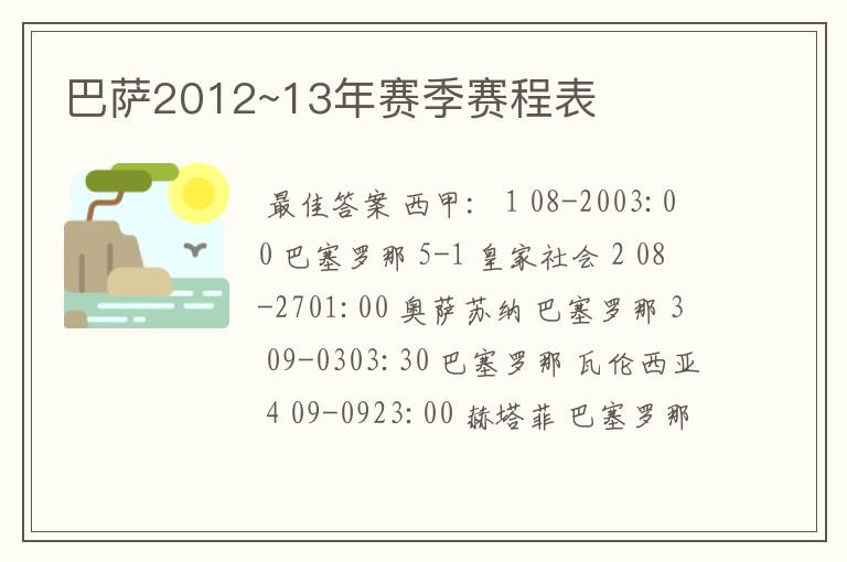 巴萨2012~13年赛季赛程表