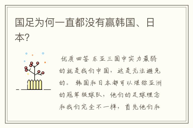 国足为何一直都没有赢韩国、日本？