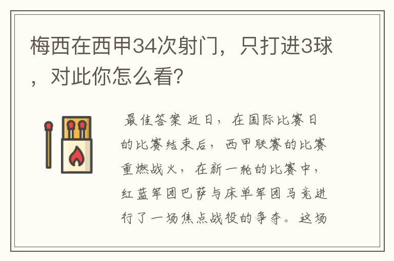 梅西在西甲34次射门，只打进3球，对此你怎么看？