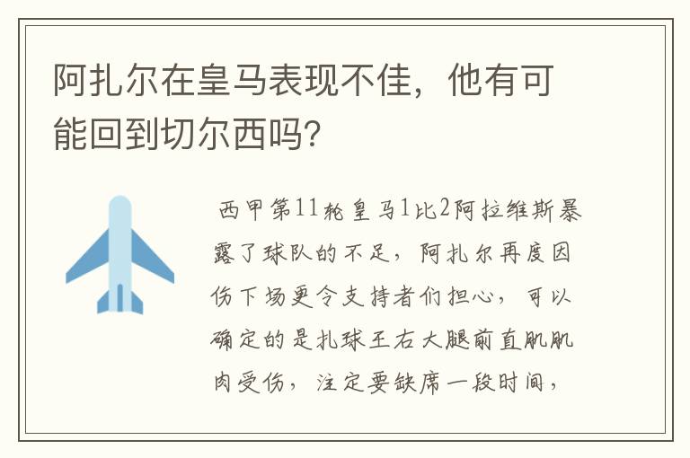 阿扎尔在皇马表现不佳，他有可能回到切尔西吗？