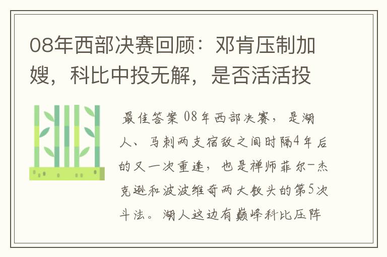 08年西部决赛回顾：邓肯压制加嫂，科比中投无解，是否活活投死了马刺呢？