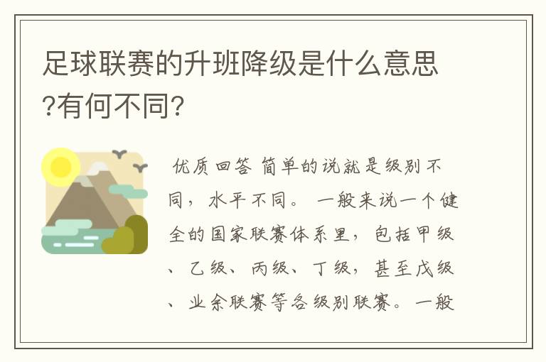 足球联赛的升班降级是什么意思?有何不同?