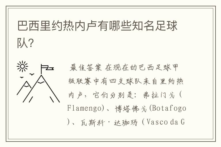 巴西里约热内卢有哪些知名足球队？