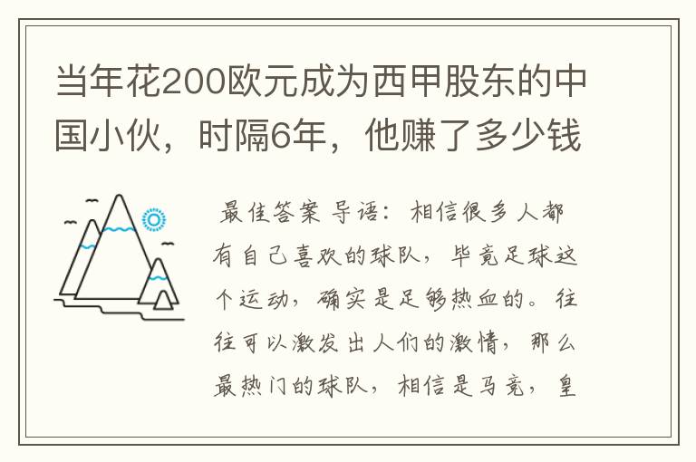 当年花200欧元成为西甲股东的中国小伙，时隔6年，他赚了多少钱？