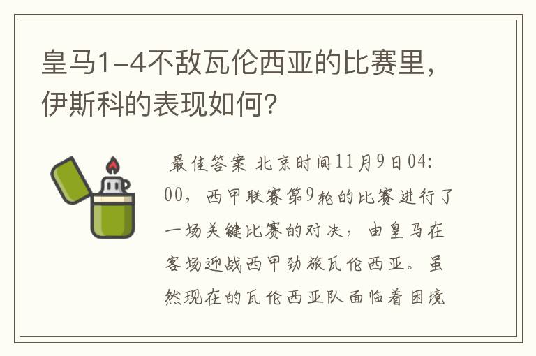 皇马1-4不敌瓦伦西亚的比赛里，伊斯科的表现如何？