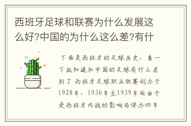 西班牙足球和联赛为什么发展这么好?中国的为什么这么差?有什么原因呢?