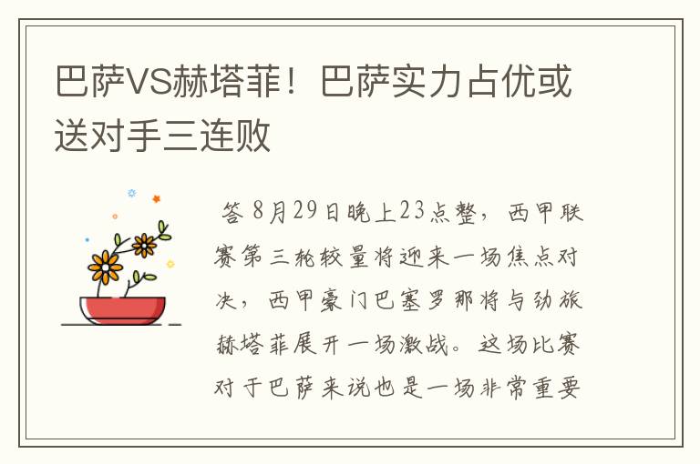 巴萨VS赫塔菲！巴萨实力占优或送对手三连败