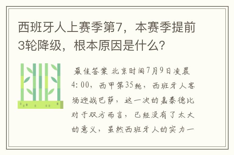 西班牙人上赛季第7，本赛季提前3轮降级，根本原因是什么？