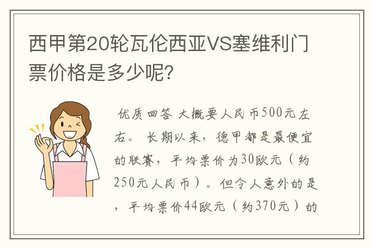 西甲第20轮瓦伦西亚VS塞维利门票价格是多少呢？