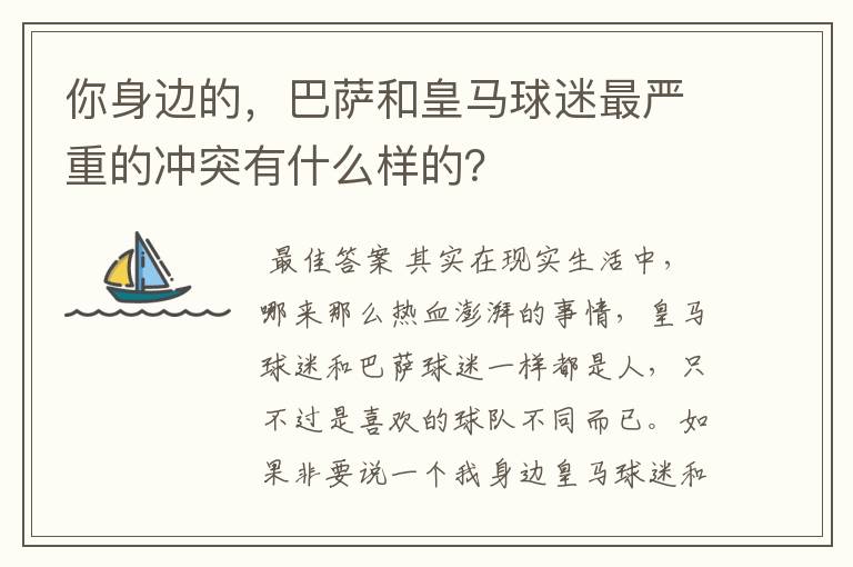 你身边的，巴萨和皇马球迷最严重的冲突有什么样的？