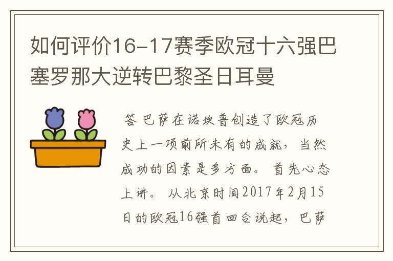 如何评价16-17赛季欧冠十六强巴塞罗那大逆转巴黎圣日耳曼