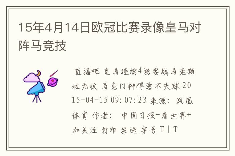 15年4月14日欧冠比赛录像皇马对阵马竞技