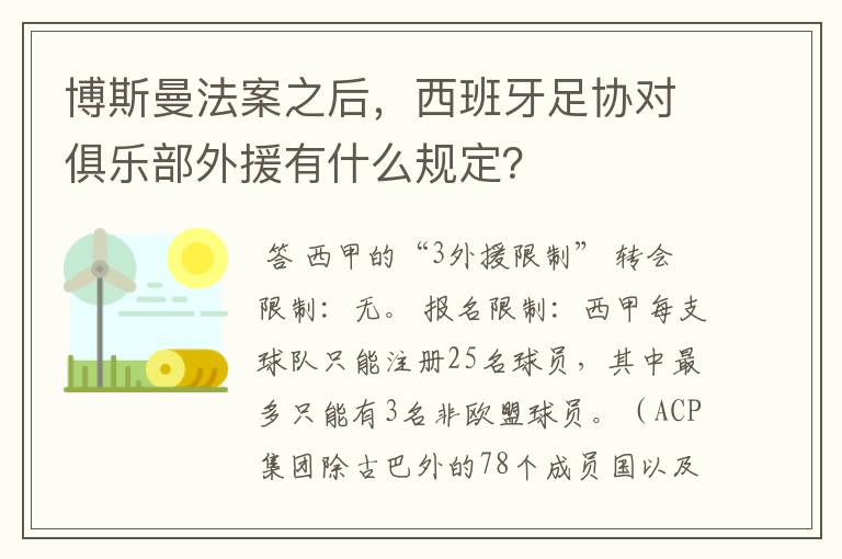 博斯曼法案之后，西班牙足协对俱乐部外援有什么规定？