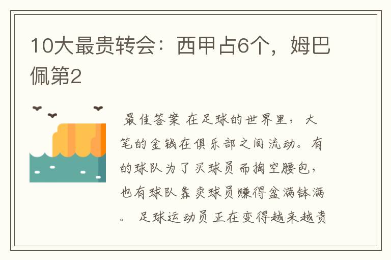 10大最贵转会：西甲占6个，姆巴佩第2