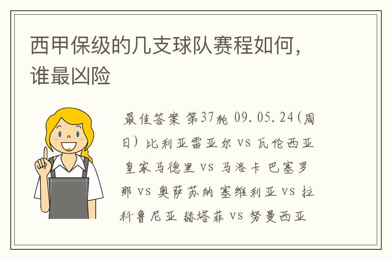 西甲保级的几支球队赛程如何，谁最凶险