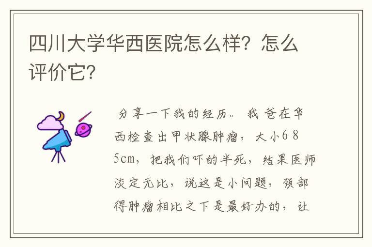 四川大学华西医院怎么样？怎么评价它？