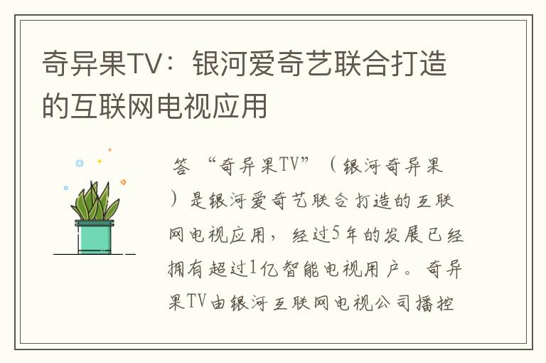 奇异果TV：银河爱奇艺联合打造的互联网电视应用