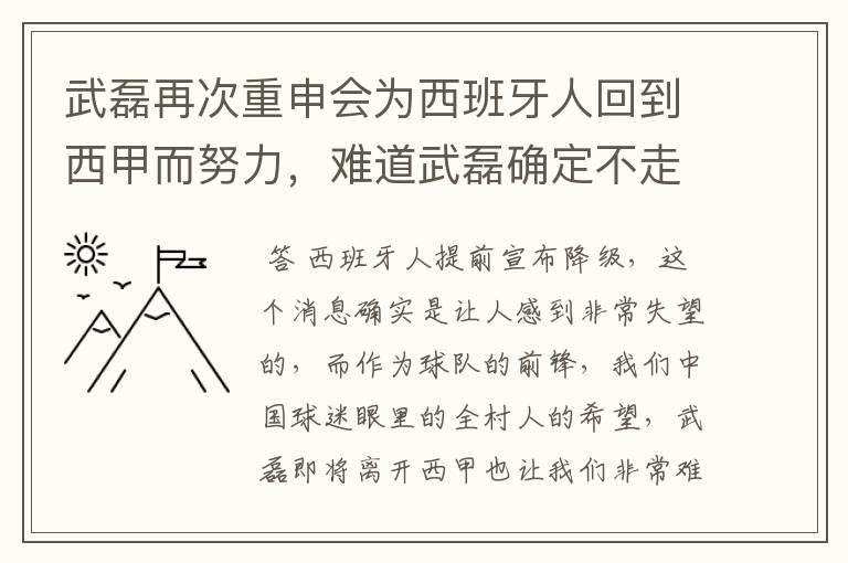 武磊再次重申会为西班牙人回到西甲而努力，难道武磊确定不走了？