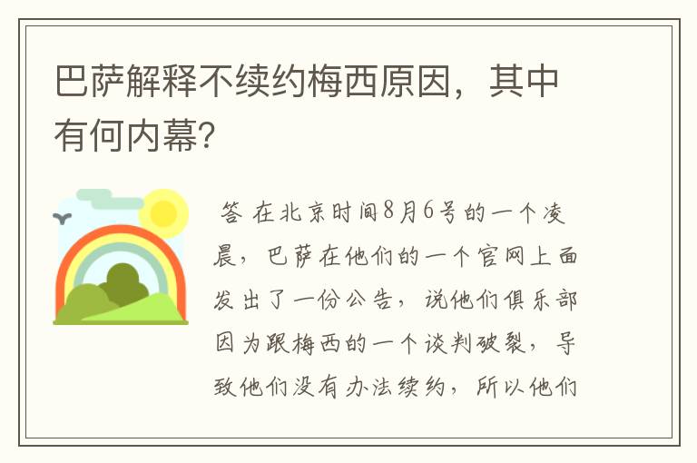 巴萨解释不续约梅西原因，其中有何内幕？