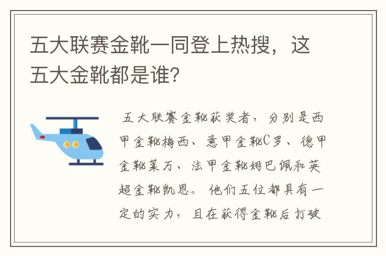 五大联赛金靴一同登上热搜，这五大金靴都是谁？