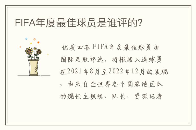 FIFA年度最佳球员是谁评的？